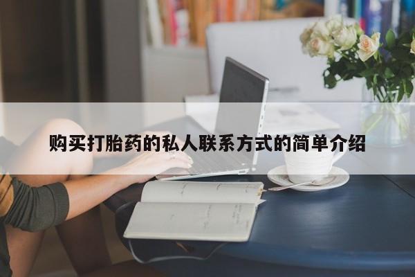 药流药购买联系购买打胎药的私人联系方式的简单介绍
