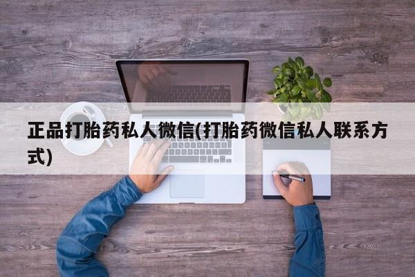 药流药购买联系正品打胎药私人微信(打胎药微信私人联系方式)