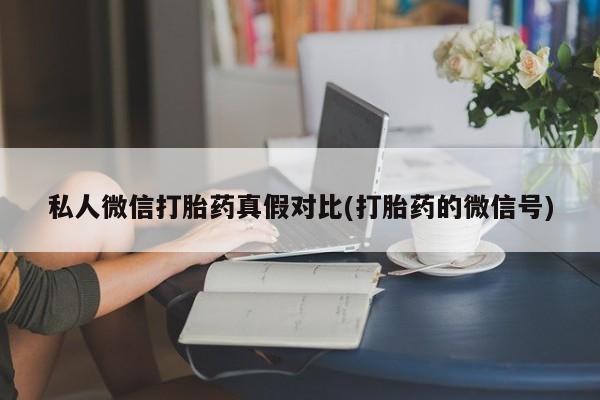 药流药购买联系资讯 第81页