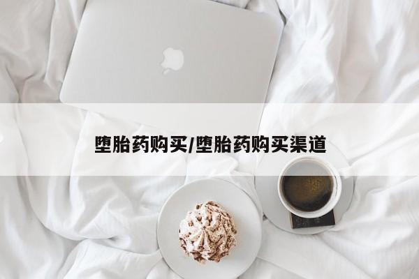 药流药购买联系堕胎药购买/堕胎药购买渠道