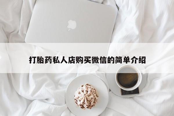 药流药购买联系打胎药私人店购买微信的简单介绍