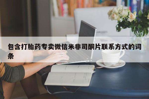 药流药购买联系包含打胎药专卖微信米非司酮片联系方式的词条
