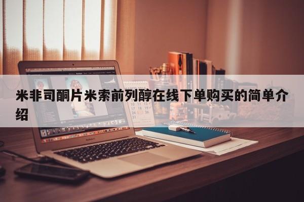 药流药购买联系米非司酮片米索前列醇在线下单购买的简单介绍