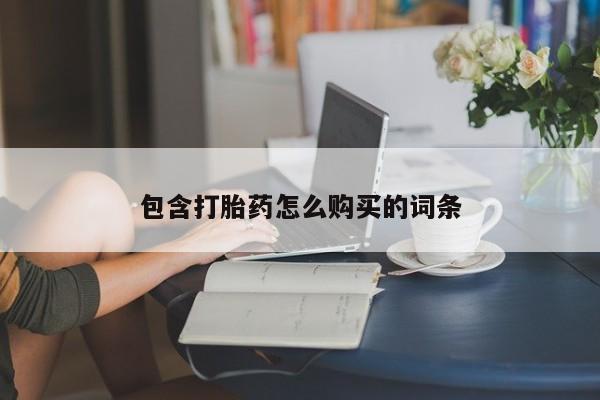 药流药购买联系包含打胎药怎么购买的词条