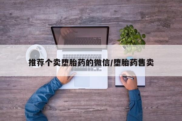 药流药购买联系推荐个卖堕胎药的微信/堕胎药售卖