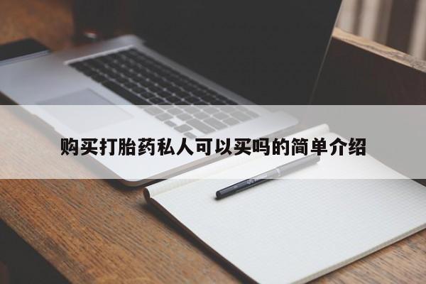 药流药购买联系购买打胎药私人可以买吗的简单介绍