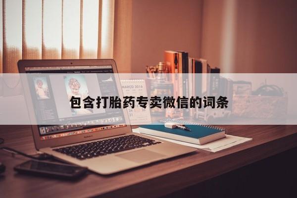 药流药购买联系包含打胎药专卖微信的词条