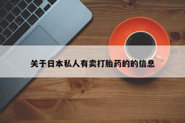药流药购买联系关于日本私人有卖打胎药的的信息