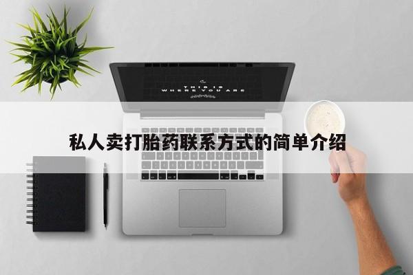 药流药购买联系私人卖打胎药联系方式的简单介绍