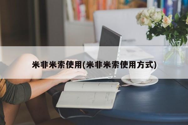 药流药购买联系米非米索使用(米非米索使用方式)