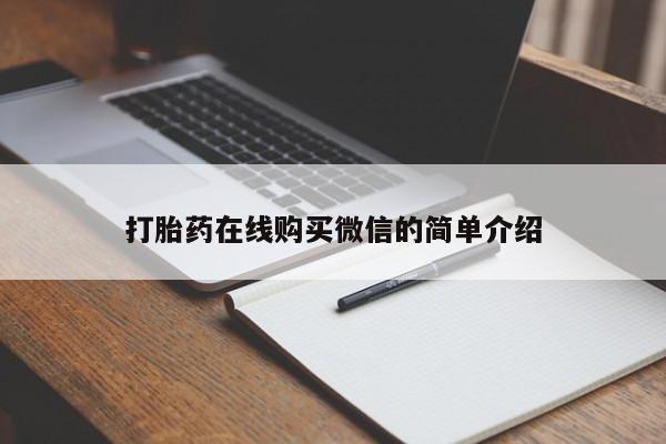 药流药购买联系打胎药在线购买微信的简单介绍