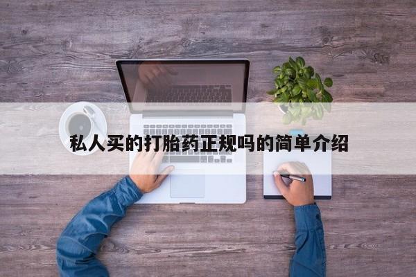 药流药购买联系私人买的打胎药正规吗的简单介绍