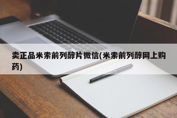 药流药购买联系卖正品米索前列醇片微信(米索前列醇网上购药)