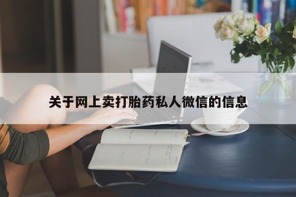 药流药购买联系关于网上卖打胎药私人微信的信息