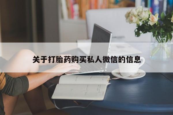 药流药购买联系关于打胎药购买私人微信的信息