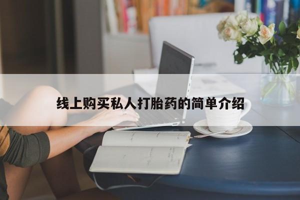 药流药购买联系要闻 第73页