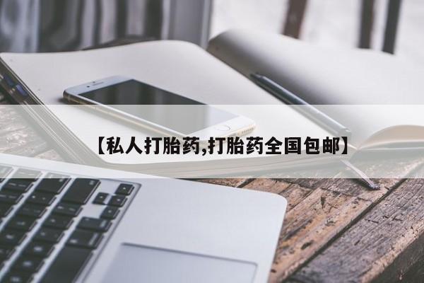 药流药购买联系【私人打胎药,打胎药全国包邮】