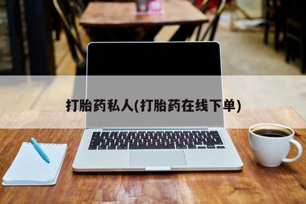 药流药购买联系打胎药私人(打胎药在线下单)