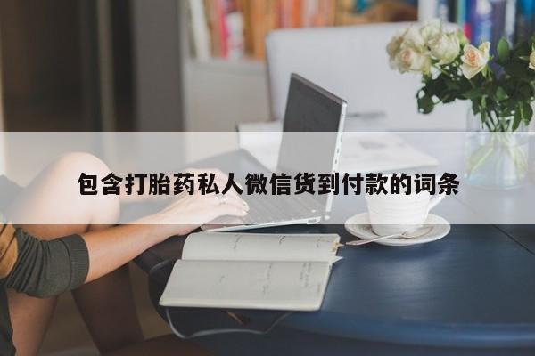 药流药购买联系包含打胎药私人微信货到付款的词条