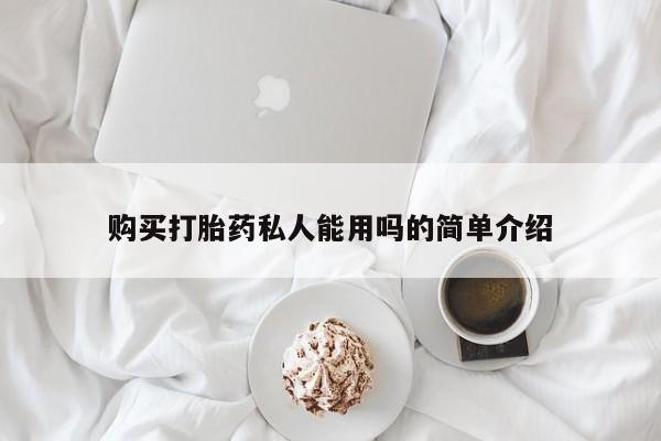 药流药购买联系购买打胎药私人能用吗的简单介绍