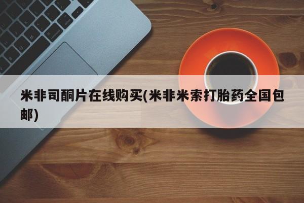 药流药购买联系米非司酮片在线购买(米非米索打胎药全国包邮)