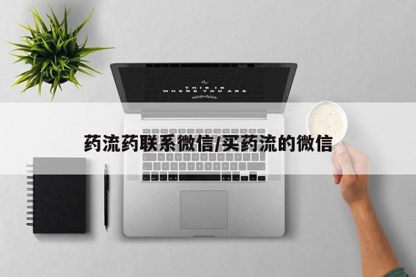 药流药购买联系药流药联系微信/买药流的微信