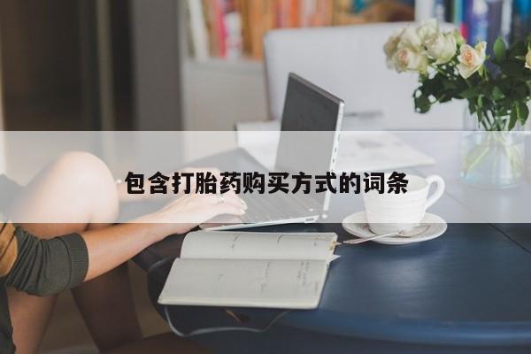 药流药购买联系包含打胎药购买方式的词条