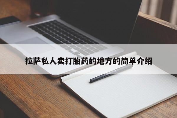 药流药购买联系拉萨私人卖打胎药的地方的简单介绍