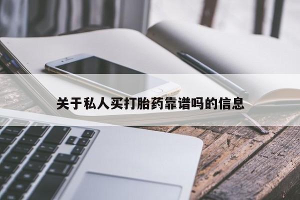 药流药购买联系关于私人买打胎药靠谱吗的信息