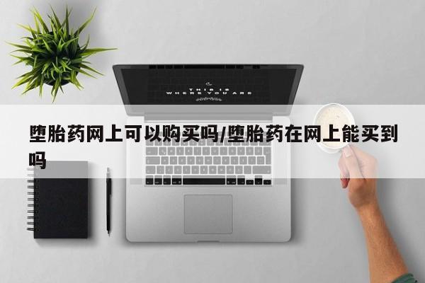 药流药购买联系要闻 第71页