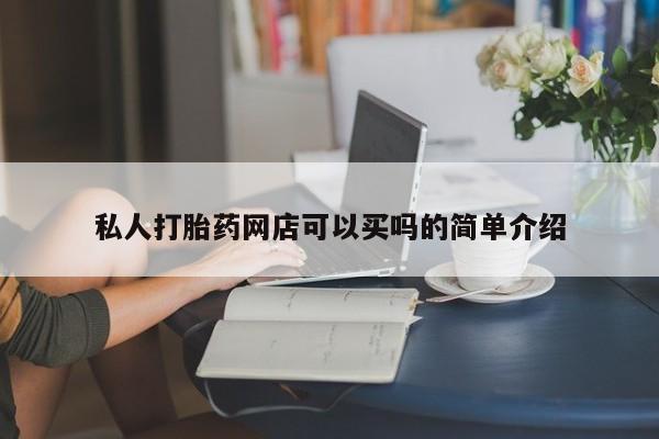 药流药购买联系私人打胎药网店可以买吗的简单介绍