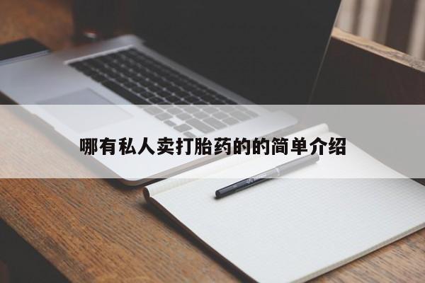 药流药购买联系哪有私人卖打胎药的的简单介绍