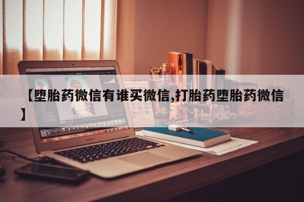 药流药购买联系【堕胎药微信有谁买微信,打胎药堕胎药微信】