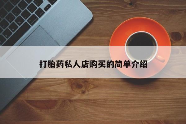 药流药购买联系打胎药私人店购买的简单介绍