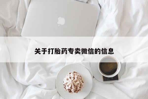药流药购买联系关于打胎药专卖微信的信息