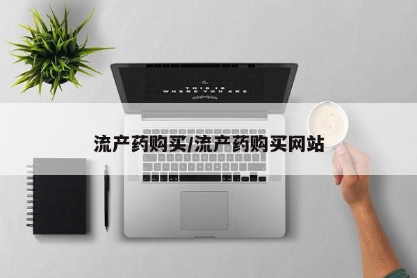 药流药购买联系流产药购买/流产药购买网站