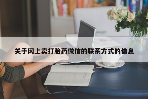 药流药购买联系动态 第70页