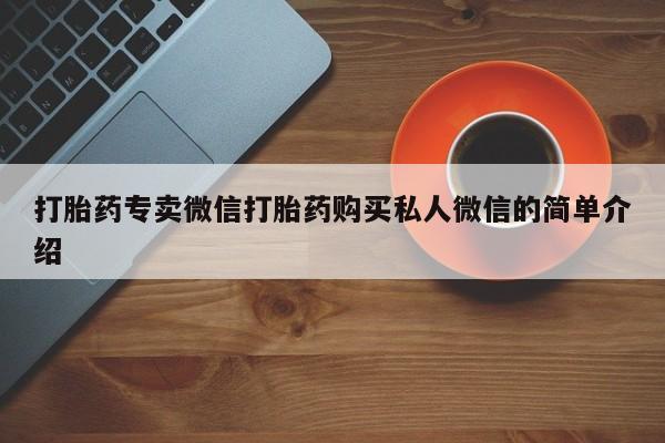 药流药购买联系打胎药专卖微信打胎药购买私人微信的简单介绍