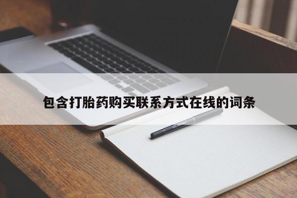 药流药购买联系包含打胎药购买联系方式在线的词条