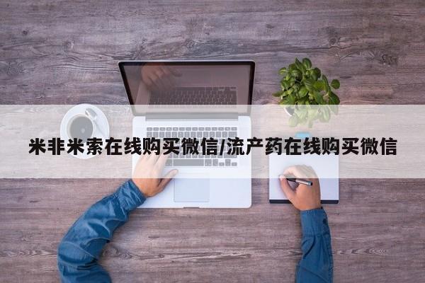 药流药购买联系米非米索在线购买微信/流产药在线购买微信
