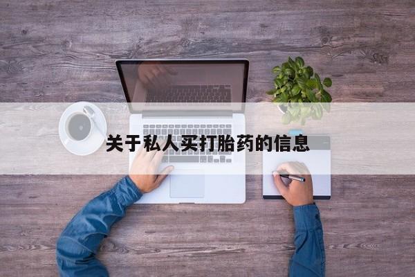 药流药购买联系关于私人买打胎药的信息