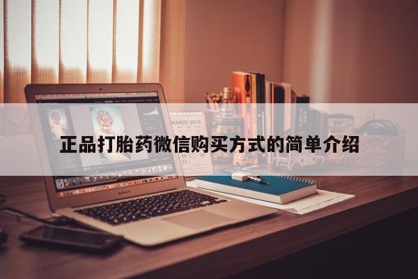 药流药购买联系正品打胎药微信购买方式的简单介绍