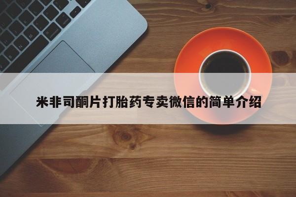 药流药购买联系米非司酮片打胎药专卖微信的简单介绍