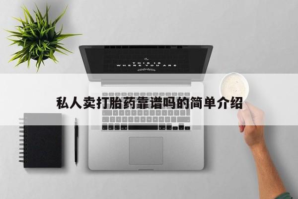药流药购买联系私人卖打胎药靠谱吗的简单介绍