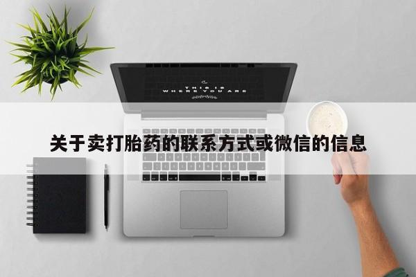 药流药购买联系关于卖打胎药的联系方式或微信的信息