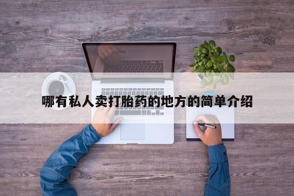 药流药购买联系哪有私人卖打胎药的地方的简单介绍
