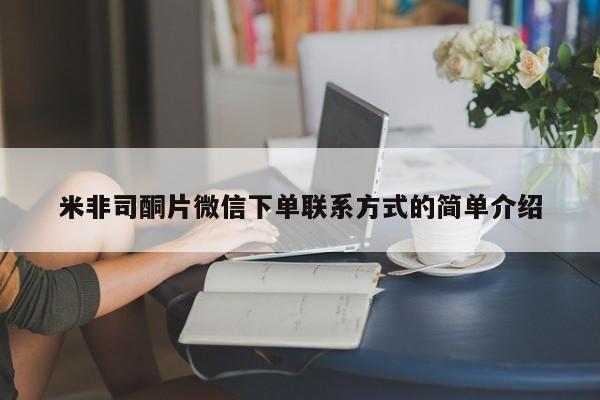 药流药购买联系米非司酮片微信下单联系方式的简单介绍