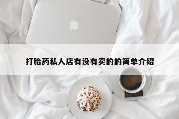 药流药购买联系打胎药私人店有没有卖的的简单介绍