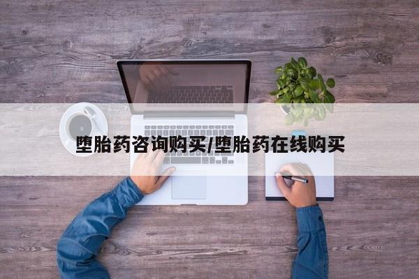 药流药购买联系堕胎药咨询购买/堕胎药在线购买
