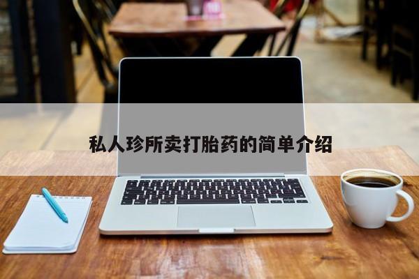 药流药购买联系私人珍所卖打胎药的简单介绍